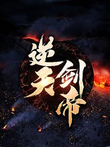 逆天剑帝这本小说怎么样？免费在线阅读试试