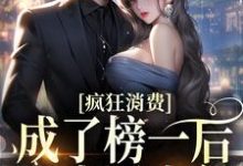 李甜甜的小说在哪里看?免费在线阅读疯狂消费!成了榜一后我少活十年-艾米文学