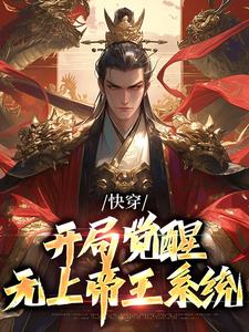寻找能够免费阅读快穿：开局觉醒无上帝王系统小说的平台