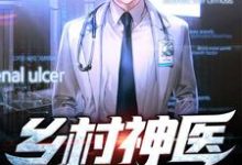 完结版《乡村神医》章节目录在线阅读-艾米文学