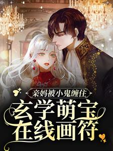 陆司司的完整故事在哪里？读亲妈被小鬼缠住，玄学萌宝在线画符小说