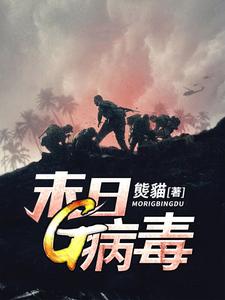 赵楠大美的小说在哪里看？免费在线阅读末日G病毒