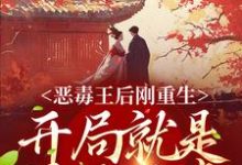恶毒王后刚重生，开局就是母死子贵刘景初萧霖晏小说在线章节免费阅读-艾米文学