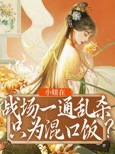 小妞在战场一通乱杀，只为混口饭？免费阅读，小妞在战场一通乱杀，只为混口饭？章节在线阅读