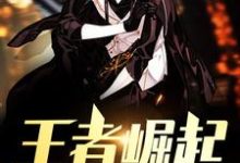 《王者崛起》小说大结局免费试读 陈默杨文静徐晓斌李越清小说-艾米文学