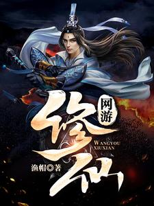网游：修仙免费阅读，网游：修仙章节在线阅读