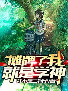 在线搜索萧明江离云菲菲颜夕的完整小说，免费阅读摊牌了，我就是学神
