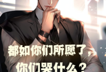 主角叫林峰小说都如你们所愿了，你们哭什么？章节免费阅读-艾米文学