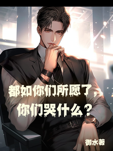 都如你们所愿了，你们哭什么？小说，都如你们所愿了，你们哭什么？林峰