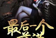 最后一个萨满小说完结版章节免费阅读-艾米文学