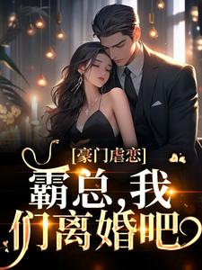 男女主人公叫霍铭宬顾瑶苒的小说免费资源