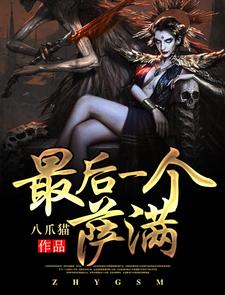 最后一个萨满小说，最后一个萨满最新章节