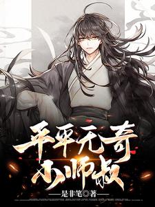免费看平平无奇小师叔小说的网站有哪些？