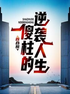 完结版《四合院：傻柱的逆袭人生》章节目录在线阅读