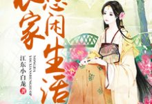 小说《农家悠闲生活》章节免费阅读-艾米文学