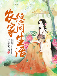 小说《农家悠闲生活》章节免费阅读