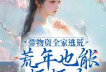 带物资全家逃荒，荒年也能顿顿肉小说全文阅读需要付费吗？寻找免费资源-艾米文学