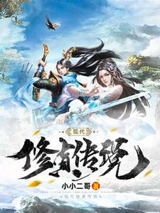 凡人修真传这本小说完结了吗？免费查看最新章节