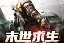 完结版《末世求生之日常》免费阅读-艾米文学