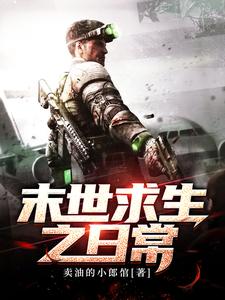 完结版《末世求生之日常》免费阅读