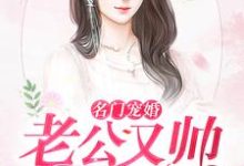 主角叶欢颜颜洛轩陈倩倩安炫浩小说名门宠婚：老公又帅又给力免费阅读-艾米文学