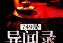 749局异闻录免费阅读，749局异闻录章节在线阅读-艾米文学