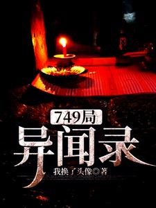 749局异闻录免费阅读，749局异闻录章节在线阅读