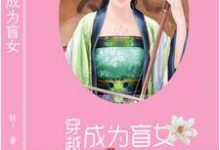 穿越成为盲女韩芷璃言煜宸，穿越成为盲女最新章节-艾米文学