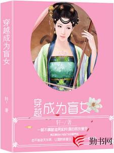 穿越成为盲女韩芷璃言煜宸，穿越成为盲女最新章节