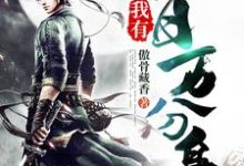 我有百万分身最新章节，我有百万分身免费阅读-艾米文学