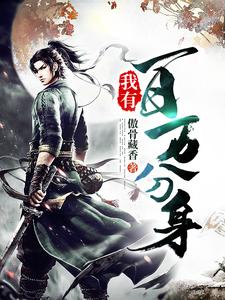 我有百万分身最新章节，我有百万分身免费阅读