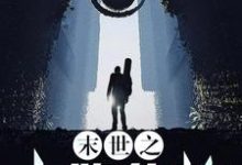 陌风赵赫然小瑶鲁斯为主角的小说好看吗？免费读末世之卡牌修炼系统-艾米文学