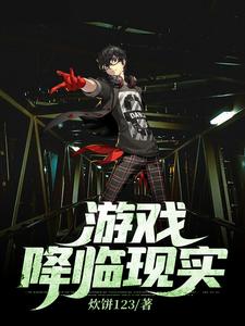游戏降临现实小说的无弹窗阅读体验，寻找免费阅读网站