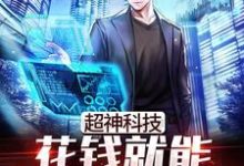 完结版《超神科技：花钱就能兑换黑科技》免费阅读-艾米文学