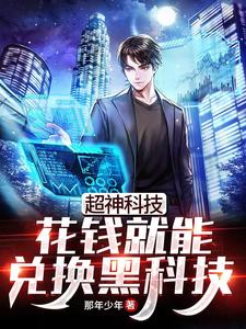 完结版《超神科技：花钱就能兑换黑科技》免费阅读