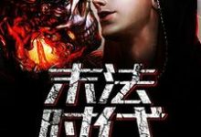 在线寻找姜岳王琦的小说,末法时代免费阅读-艾米文学