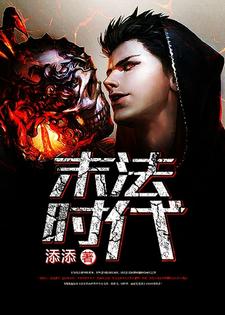 在线寻找姜岳王琦的小说，末法时代免费阅读