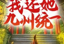 哪里可以免费读到叶峰赵秋雁的完整故事？寻找吾妻以十八城换我性命，我还她九州统一-艾米文学
