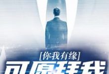 《你我有缘，可愿拜我为师》全集免费在线阅读（陆长生）-艾米文学