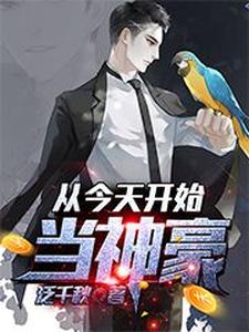 从今天开始当神豪最新章节，从今天开始当神豪免费阅读