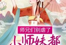小说《师兄们别虐了，小师妹都跳槽改命了！》章节免费阅读-艾米文学