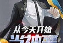 主角李青约翰圣地亚格小说完结版在线阅读，从今天开始当神豪免费看-艾米文学