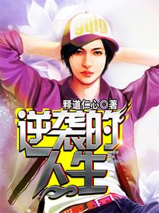 逆袭的人生免费阅读，逆袭的人生杜如风方露梅丽刘勇