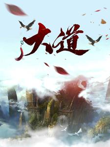 已完结小说《大道》最新章节