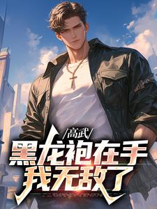高武：黑龙袍在手，我无敌了小说，高武：黑龙袍在手，我无敌了免费阅读