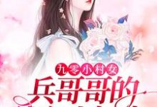 九零小村女：兵哥哥的独立小娇妻小说的免费阅读版本在哪里可以找到？-艾米文学
