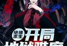 绝境求生开局地狱难度小说，绝境求生开局地狱难度章节在线阅读-艾米文学