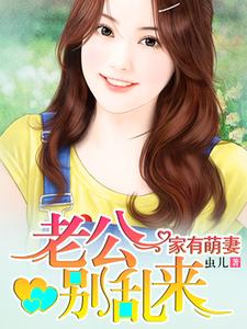 已完结小说《家有萌妻》章节在线阅读