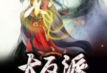 我成了大反派王凡月姬，我成了大反派章节在线阅读-艾米文学