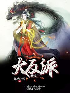 完结版《我成了大反派》免费阅读